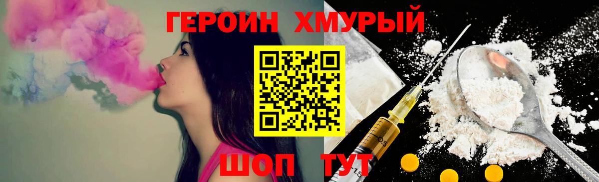 ГЕРОИН хмурый Кызыл